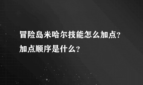 冒险岛米哈尔技能怎么加点？加点顺序是什么？