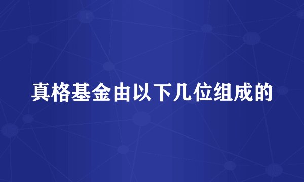 真格基金由以下几位组成的