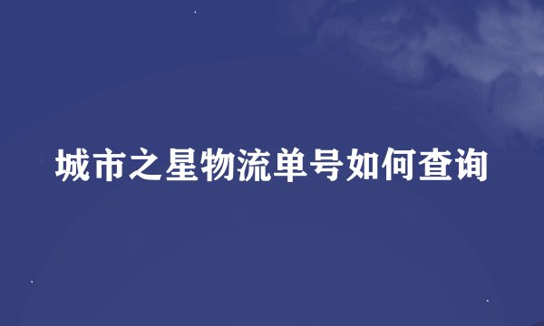 城市之星物流单号如何查询