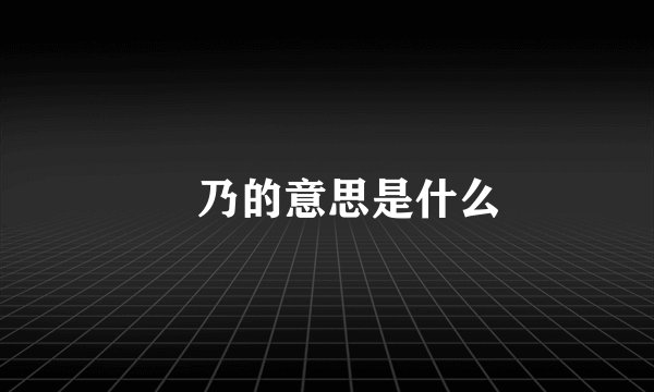 欸乃的意思是什么