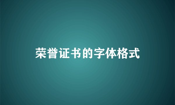 荣誉证书的字体格式