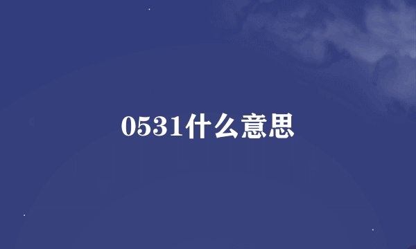 0531什么意思