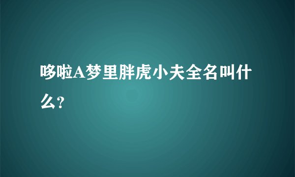 哆啦A梦里胖虎小夫全名叫什么?