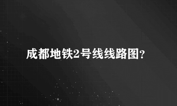 成都地铁2号线线路图?