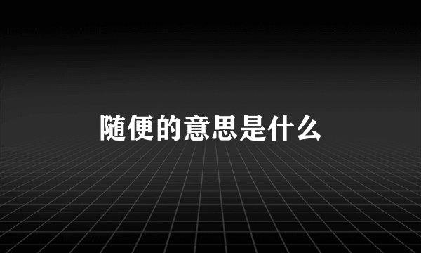 随便的意思是什么