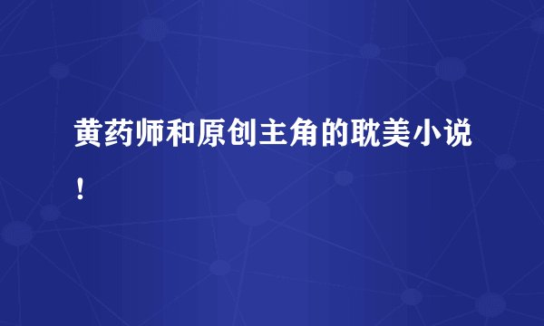 黄药师和原创主角的耽美小说！