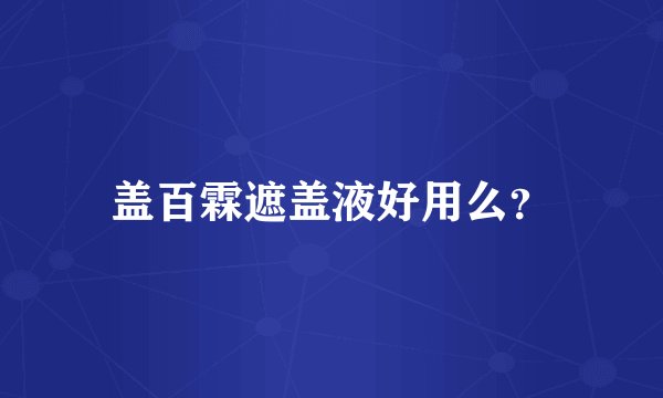 盖百霖遮盖液好用么？