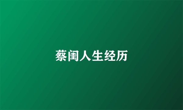 蔡闺人生经历