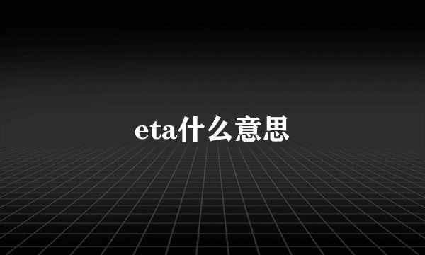eta什么意思