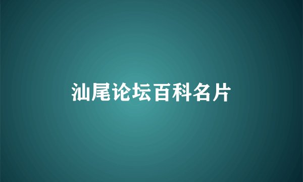 汕尾论坛百科名片
