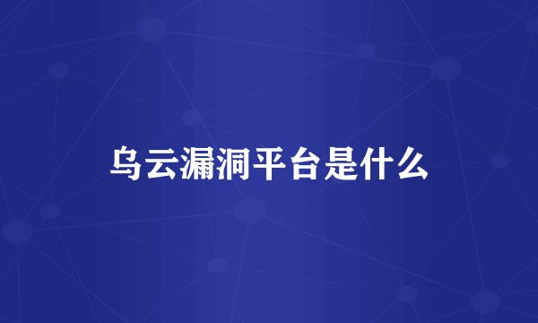 乌云漏洞平台是什么