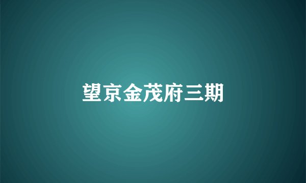 望京金茂府三期