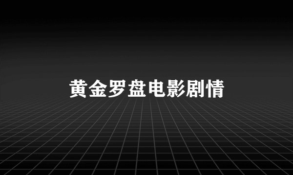 黄金罗盘电影剧情