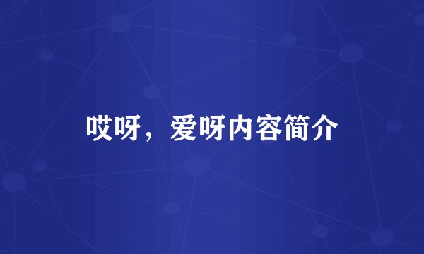 哎呀，爱呀内容简介
