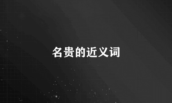名贵的近义词