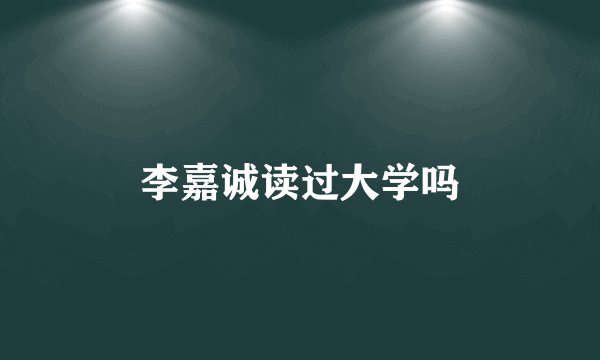 李嘉诚读过大学吗