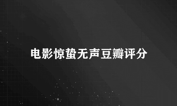 电影惊蛰无声豆瓣评分