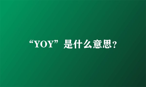 “YOY”是什么意思？