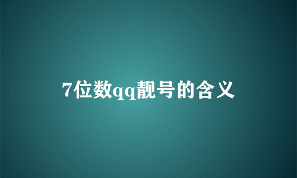 7位数qq靓号的含义