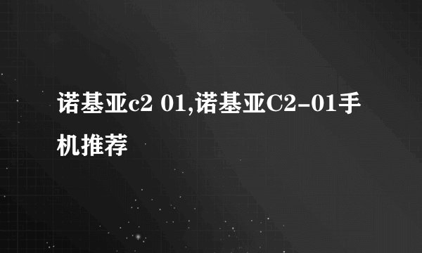 诺基亚c2 01,诺基亚C2-01手机推荐