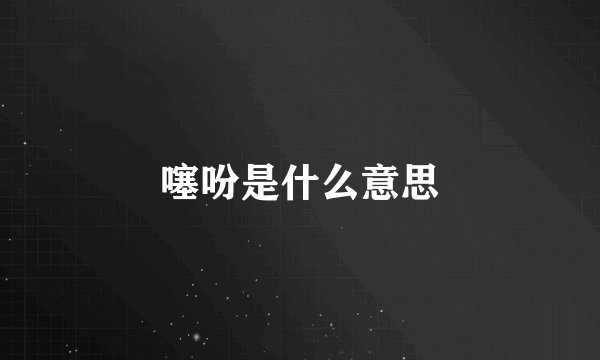 噻吩是什么意思