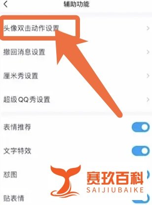 手机QQ拍一拍如何设置