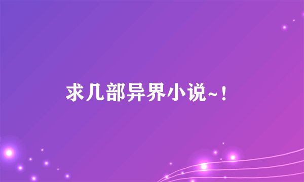 求几部异界小说~！