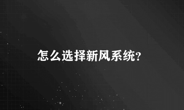 怎么选择新风系统?
