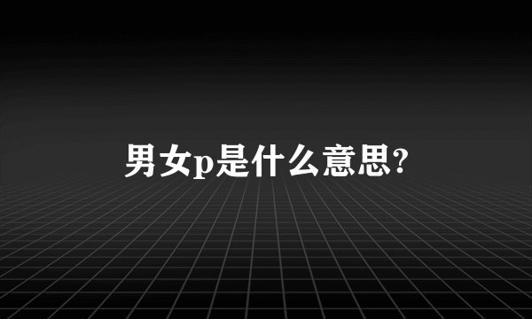 男女p是什么意思?