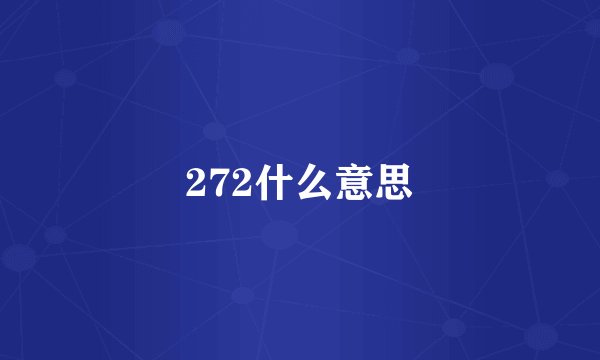 272什么意思