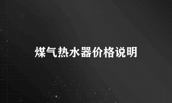 煤气热水器价格说明