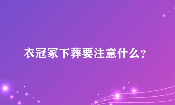 衣冠冢下葬要注意什么？