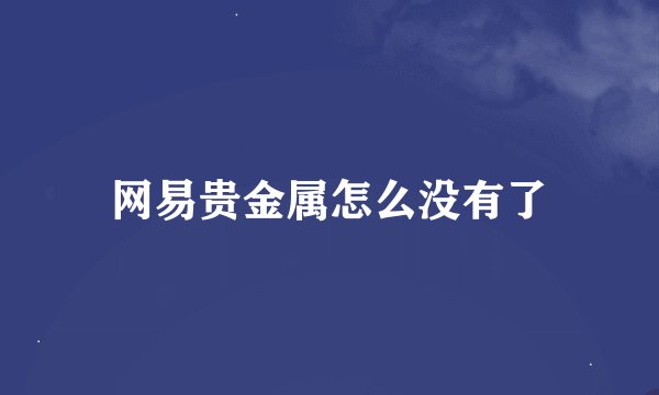 网易贵金属怎么没有了