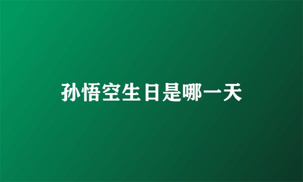 孙悟空生日是哪一天