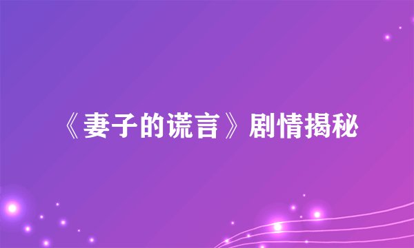《妻子的谎言》剧情揭秘