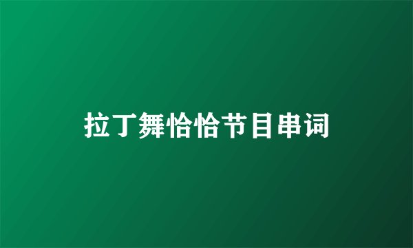 拉丁舞恰恰节目串词