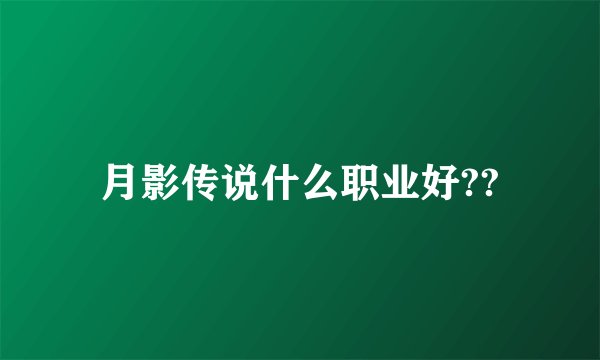 月影传说什么职业好??