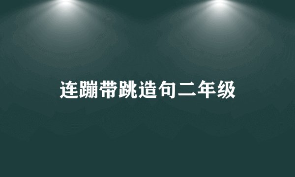 连蹦带跳造句二年级