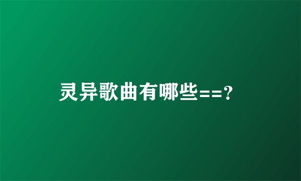 灵异歌曲有哪些==？