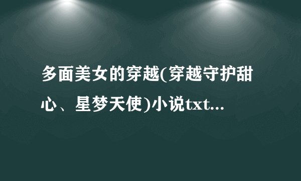 多面美女的穿越(穿越守护甜心、星梦天使)小说txt全集免费下载