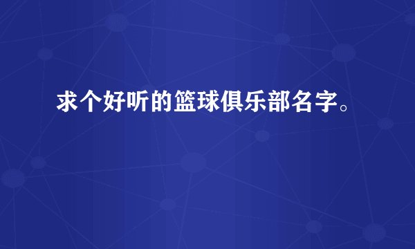 求个好听的篮球俱乐部名字。