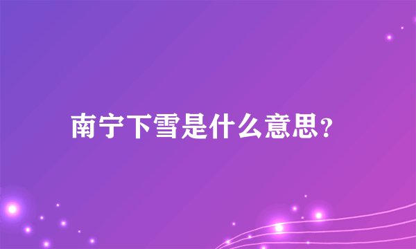 南宁下雪是什么意思？