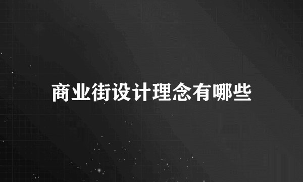 商业街设计理念有哪些