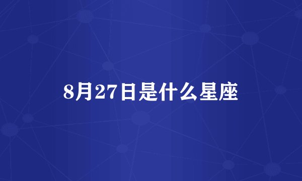 8月27日是什么星座