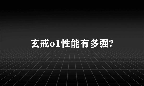 玄戒o1性能有多强?