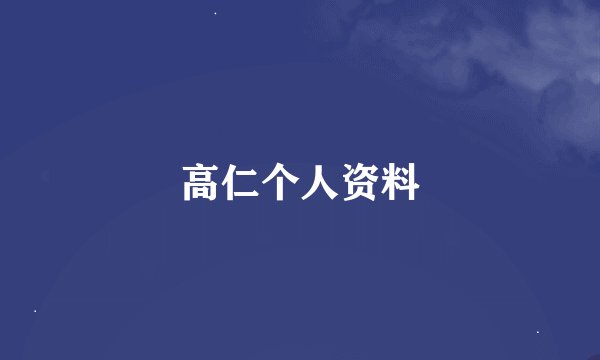 高仁个人资料