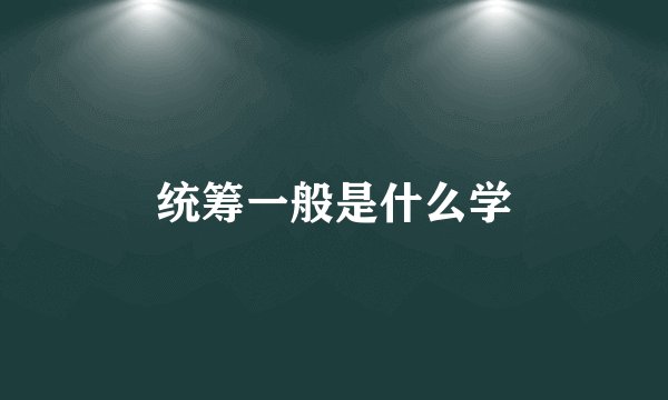 统筹一般是什么学