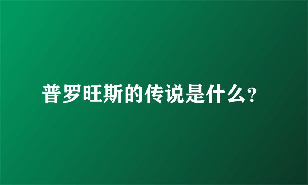 普罗旺斯的传说是什么？