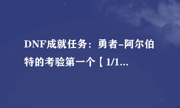 DNF成就任务：勇者-阿尔伯特的考验第一个【1/11】 的上级冰凌魔石，暗刃魔石，和空海之泪都在哪得啊。