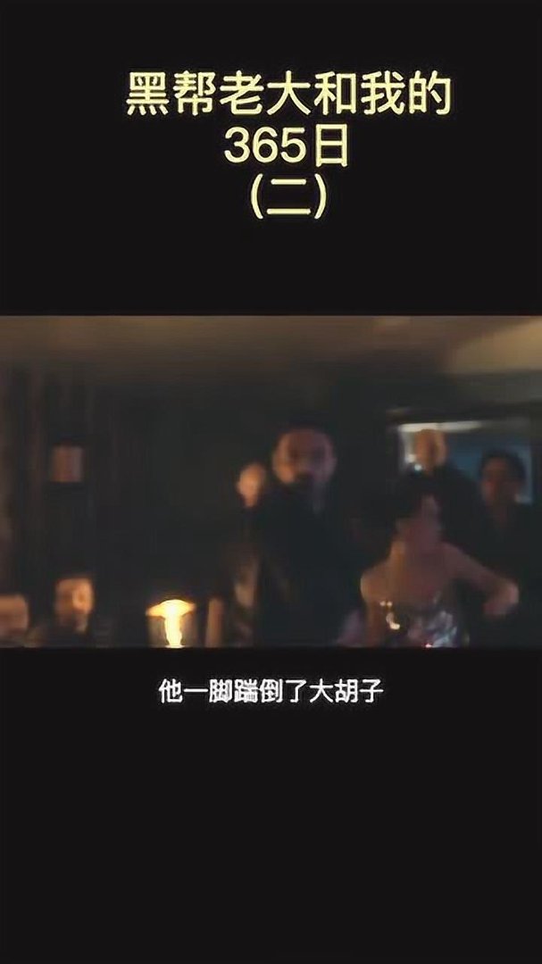 黑帮老大和我在一起的三百六十五天结局